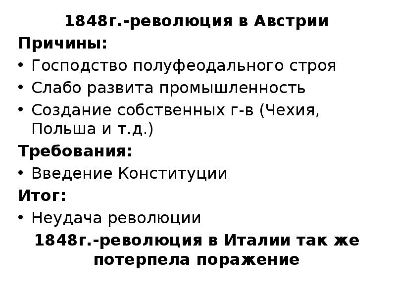 Причины революции в австрии 1848