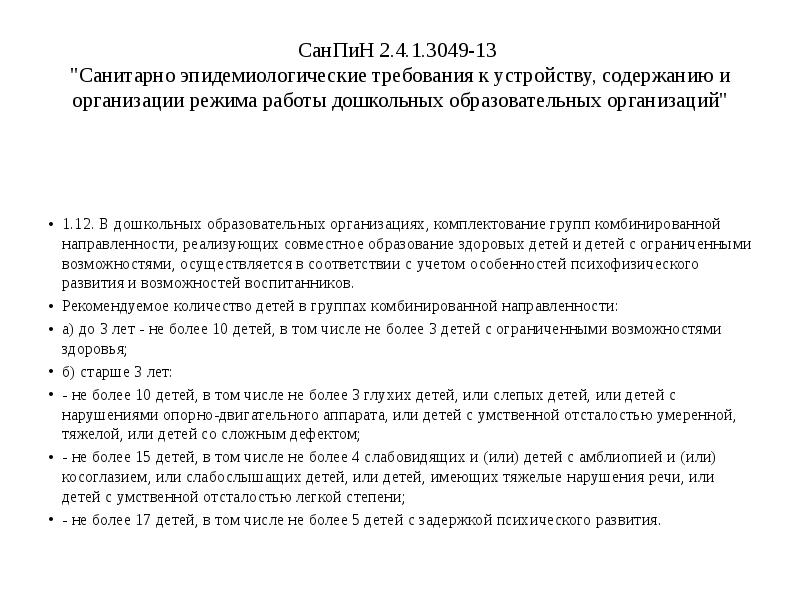 САНПИН для групп компенсирующей направленности. Комплектование групп комбинированной направленности. Группы комбинированной направленности требования. Характеристика группы комбинированной направленности. Требованиями санпин 2.4 1.3049 13