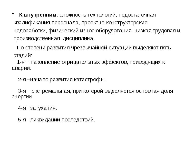 Сложность квалификации. Выделяют пять стадий развития чрезвычайной ситуации.. Сложность технологий ЧС. 5 Стадий развития ЧС накопление отрицательных эффектов. Недостаточная квалификация персонала ЧС.