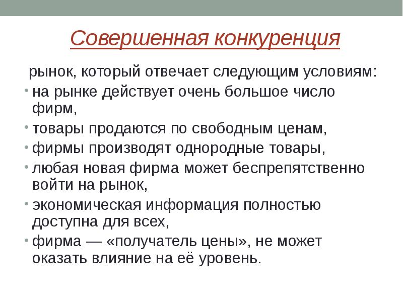 На рынке действует. На следующих условиях. Кто может конкурировать на рынке. Совершенно я конкуренция предлагает большое число производителей. Как можно конкурировать на рынке.