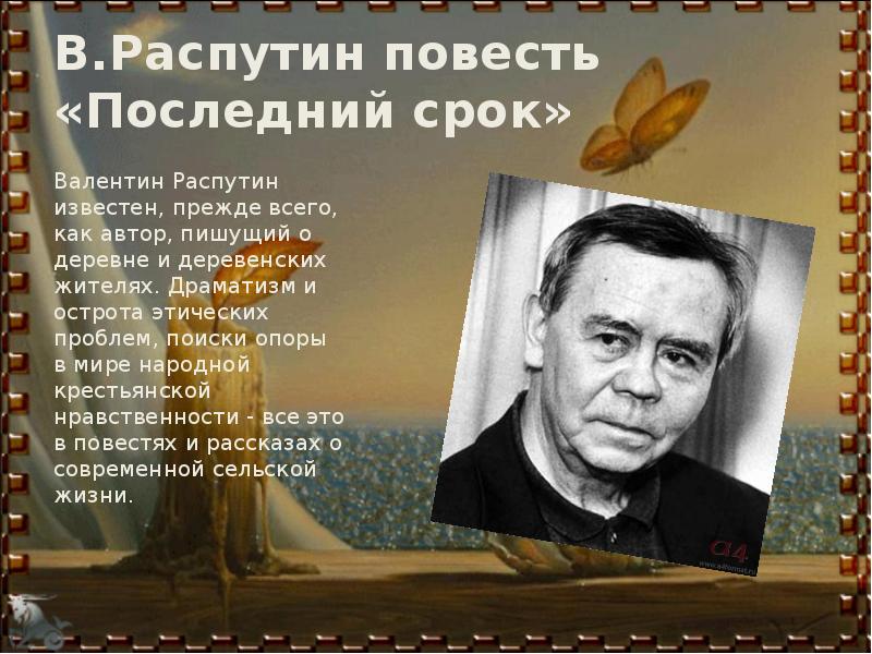 Последняя дата. Люся Валентин Распутин. Распутин в. 