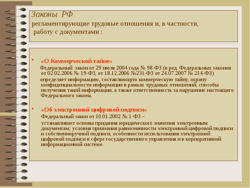 ФЗ О делопроизводстве. Какими документами регламентируются трудовые отношения?. Регламентированный труд.