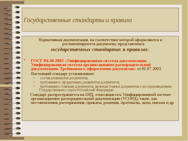 Нормативный регламент. Государственный стандарт. Госстандарт оформления документов. Стандарты документации. Государственные стандарты на документацию.