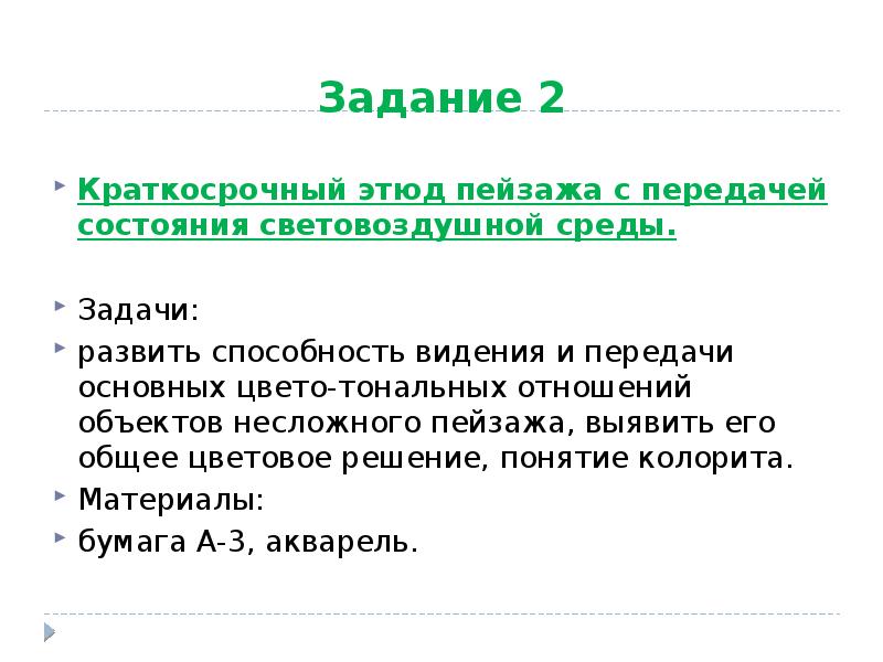 Передача состояний. Обучающие задачи на пленэрной практике. Краткосрочный Этюд. Пленэр на неделю цели задачи распечатать.