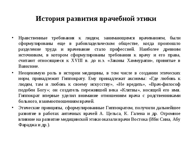 История развития науки этики. История развития медицинской этики. Формирование врачебной этики. История медицинской этики в России кратко. Развитие медицинской этики в России.