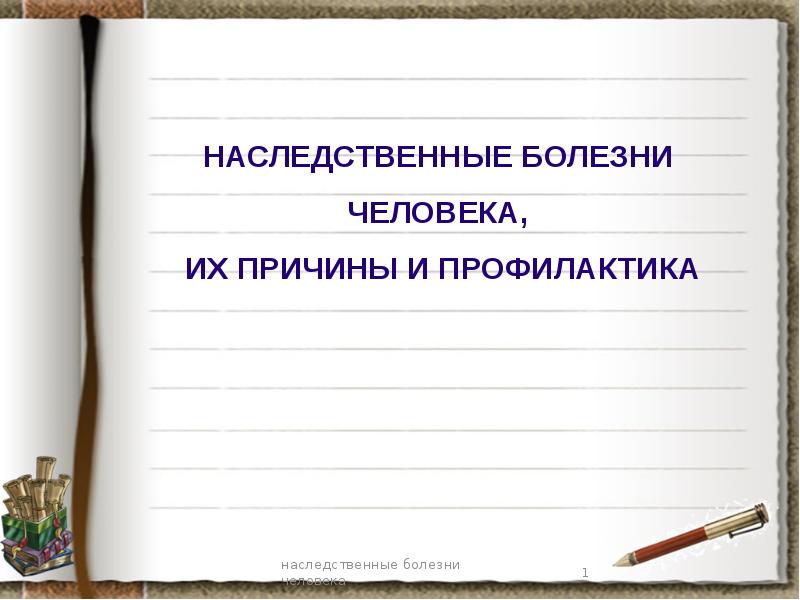 Наследственные болезни человека предпосылки возникновения презентация