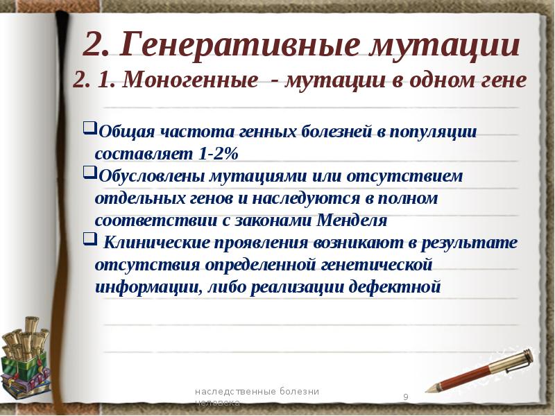 Наследственные и врожденные заболевания и их профилактика 8 класс презентация