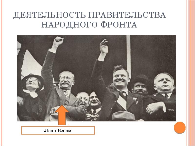 Демократические страны европы в 1930 е гг великобритания франция презентация 9 класс