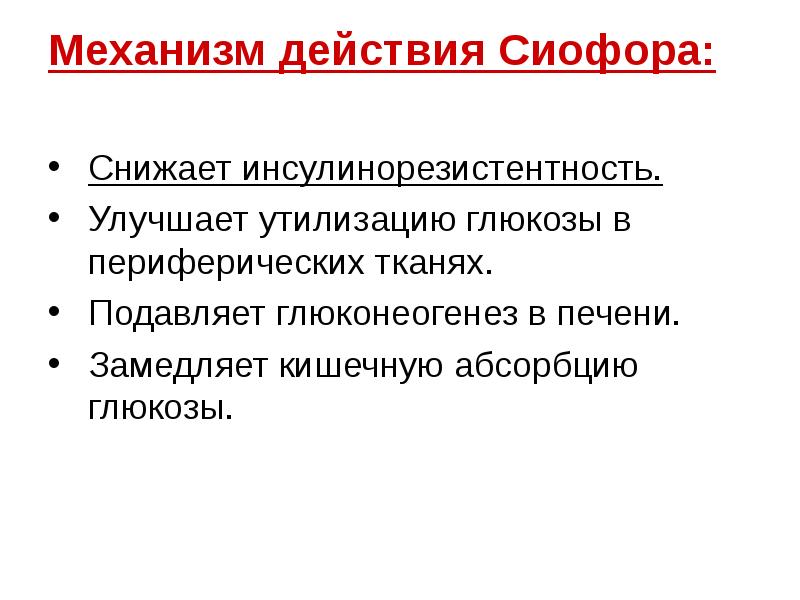 Сиофор действие. Сиофор при инсулинорезистентности. Декстроза механизм действия. Периферические ткани это.