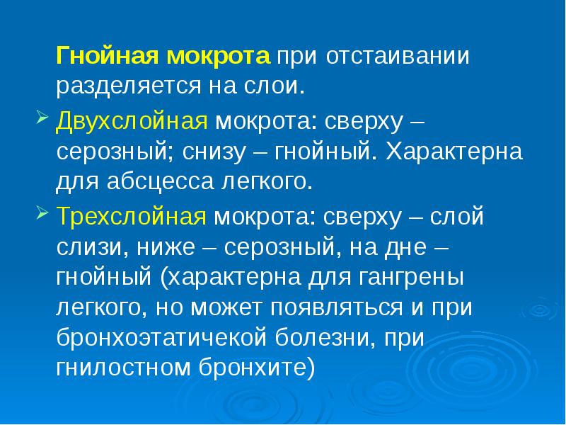 Легко характерная. Гнойная мокрота характерна. Трехслойная мокрота характерна для. Анализ мокроты при абсцессе легкого. Слои гнойной мокроты.