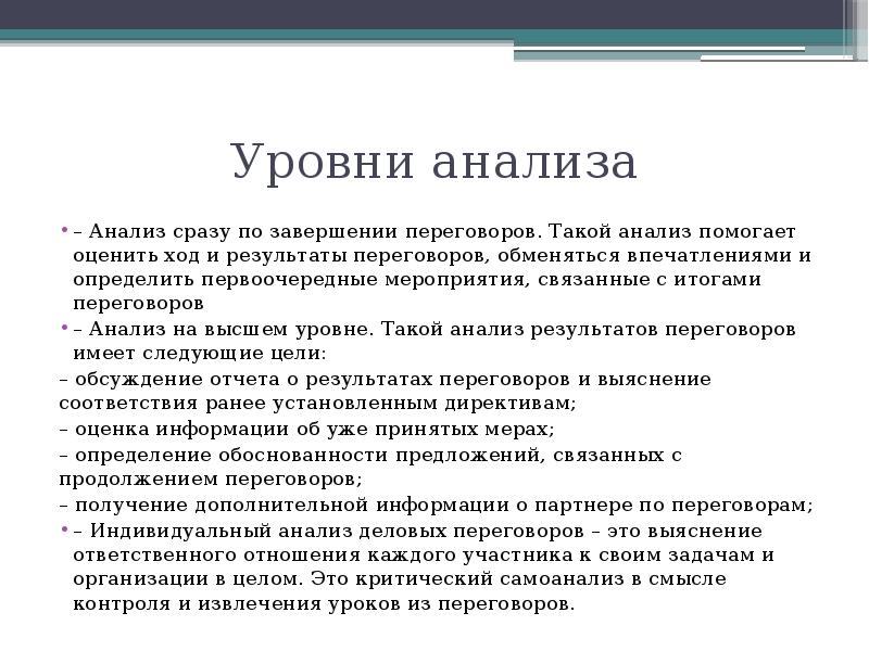 Анализы сразу. Анализ переговоров. Уровни анализа переговоров. Уровни анализа текста. Оперативный анализ переговоров это.