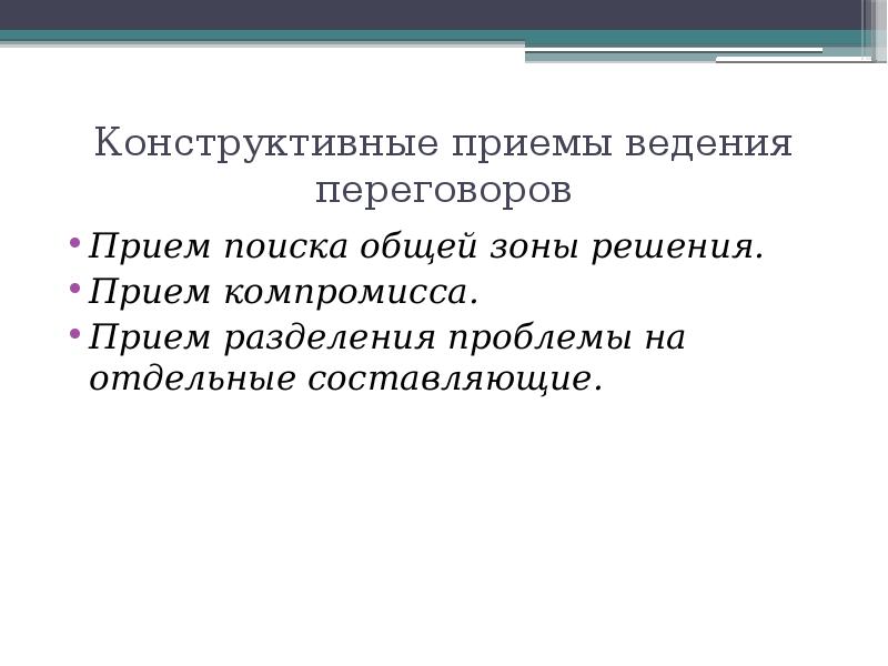 Отдельная составляющая. Конструктивные приемы ведения переговоров. Конструктивные переговоры приемы. Конструктивные приемы текста. Разделение проблемы на отдельные составляющие.