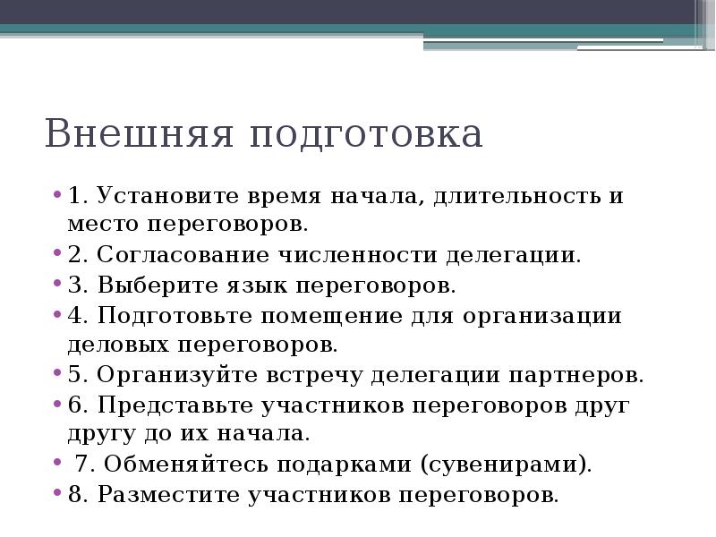 Подготовка внешне. Длительность деловых переговоров. Уязвимые зоны переговорщика.