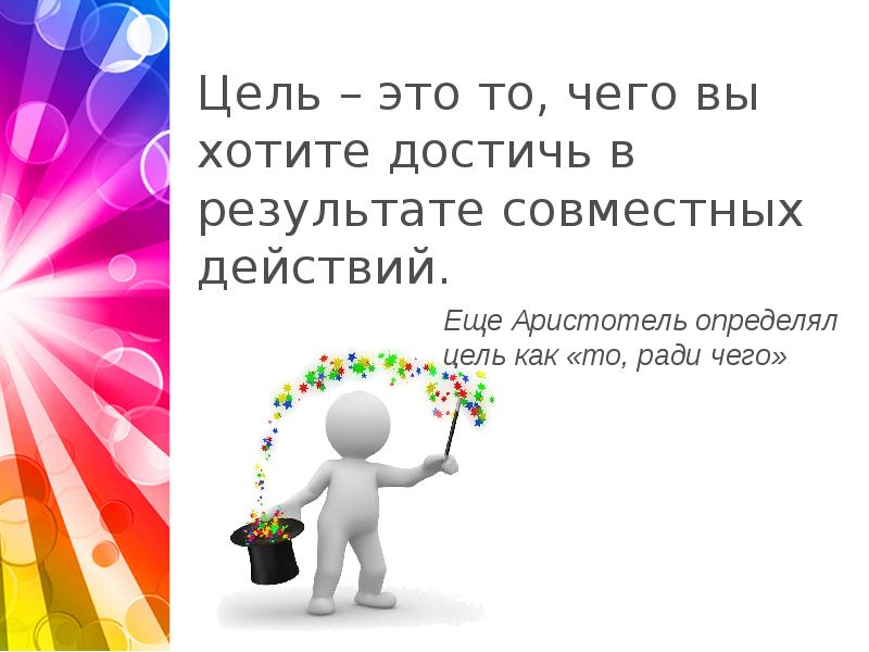 Как достичь желаемого и желать достигнутого