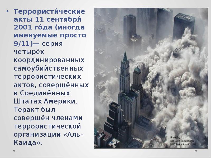 О важном 11 сентября. Террористи́ческие акты 11 сентября́ 2001 го́да. Аль Каида 11 сентября 2001 кратко. 11 Сентября 2001 года террористическая организация «Аль.