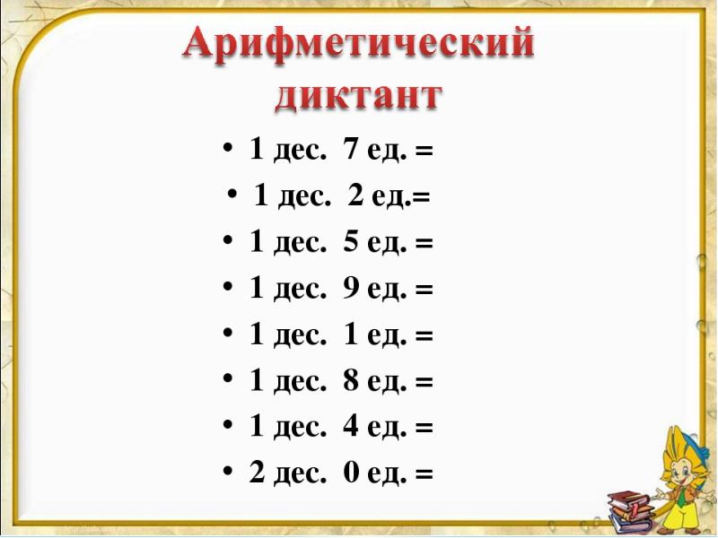 1 по числам например 1. 1 Дес 1 ед. Примеры десятки и единицы. Задания по математике десятки и единицы. Примеры с десятками и единицами.