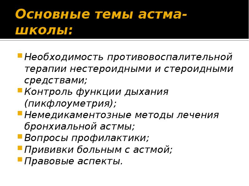 Вопросы по астме. Основные темы астма школы. Методы самоконтроля при бронхиальной астме. Алгоритм самоконтроля при бронхиальной астме. Немедикаментозное лечение бронхиальной астмы.