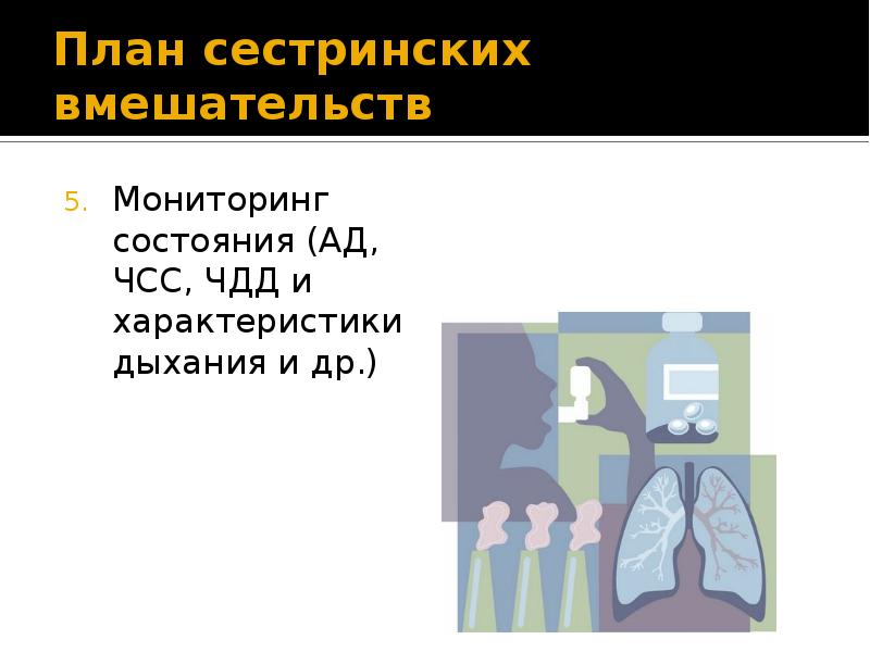 План сестринских вмешательств при бронхиальной астме