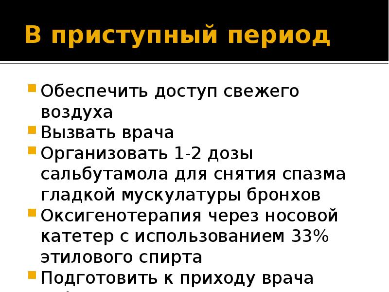 Обеспечиваемый период. Приступный и межприступный период бронхиальной астмы. Астма приступный период. Бронхиальная астма приступный период лечение. Оксигенотерапия спиртовая при бронхиальной астме.