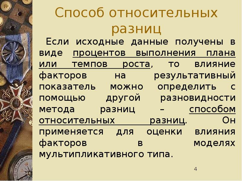 Способ относительных. Относительная разница в процентах. Какая цель у относительные разницы.