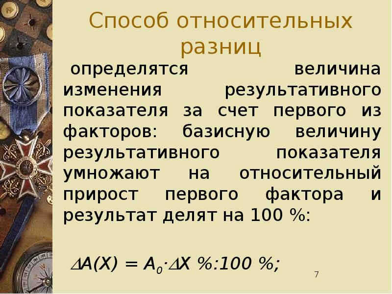 Величина разницы. Способ относительных разниц. Прием относительных разниц. Прием относительных разностей. Сущность приёма относительных разниц.