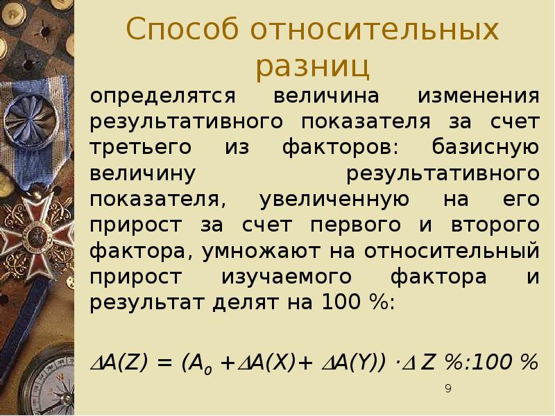 Третий способ. Относительная разность. Способ относительных разниц. Прием относительных разностей. Прием относительных разниц.