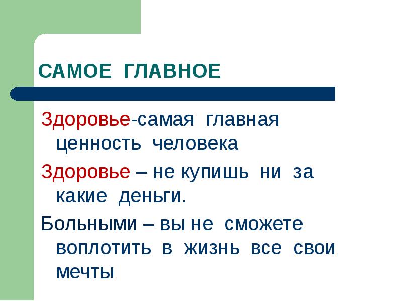 Здоровье самое. Здоровье не купишь ни за какие деньги. Главное здоровье. Самое главное здоровье. Здоровье на деньги не купишь.