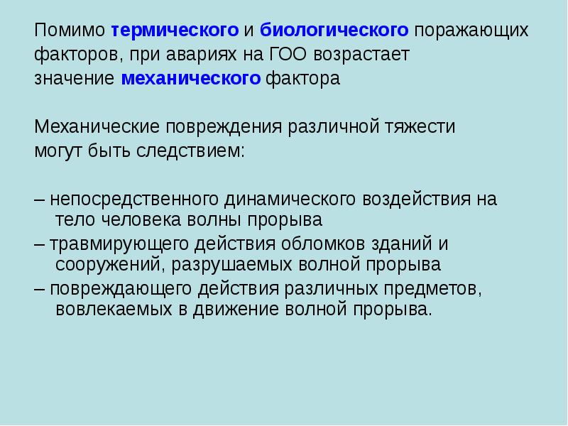 Механического и биологического факторов. Поражающие факторы биологических аварий. Поражающие факторы биологических ЧС. Биологический поражающий фактор ЧС. Термический поражающий фактор ЧС.