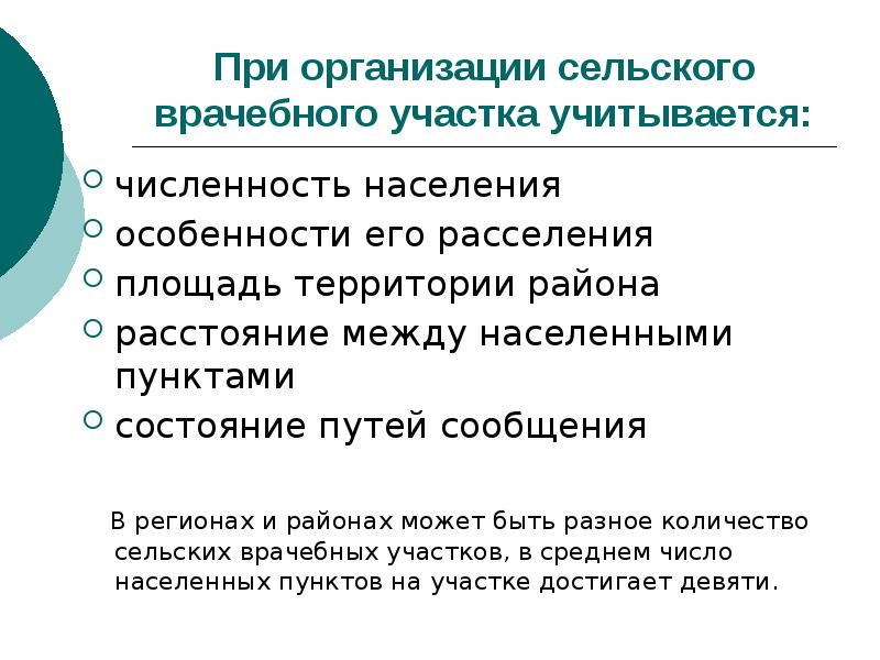 Медицинская организация сельского врачебного участка