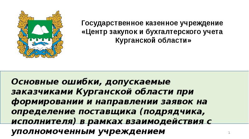 Государственное казенное учреждение области центр закупок. ГКУ центр закупок Челябинской области. ГКУ центр закупок.