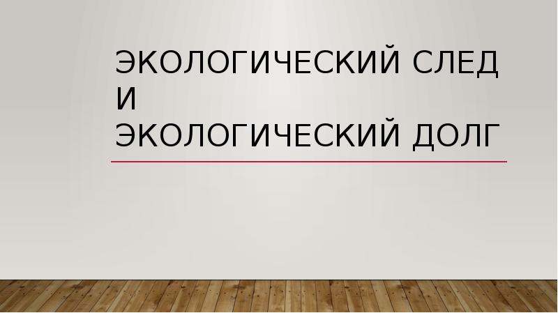 Презентация экопривычки в наших домах