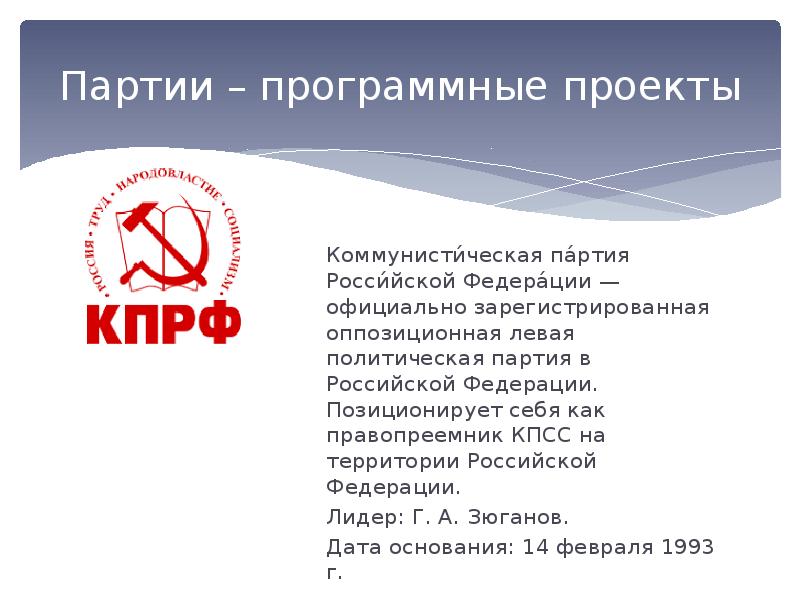 Оппозиционные партии в россии
