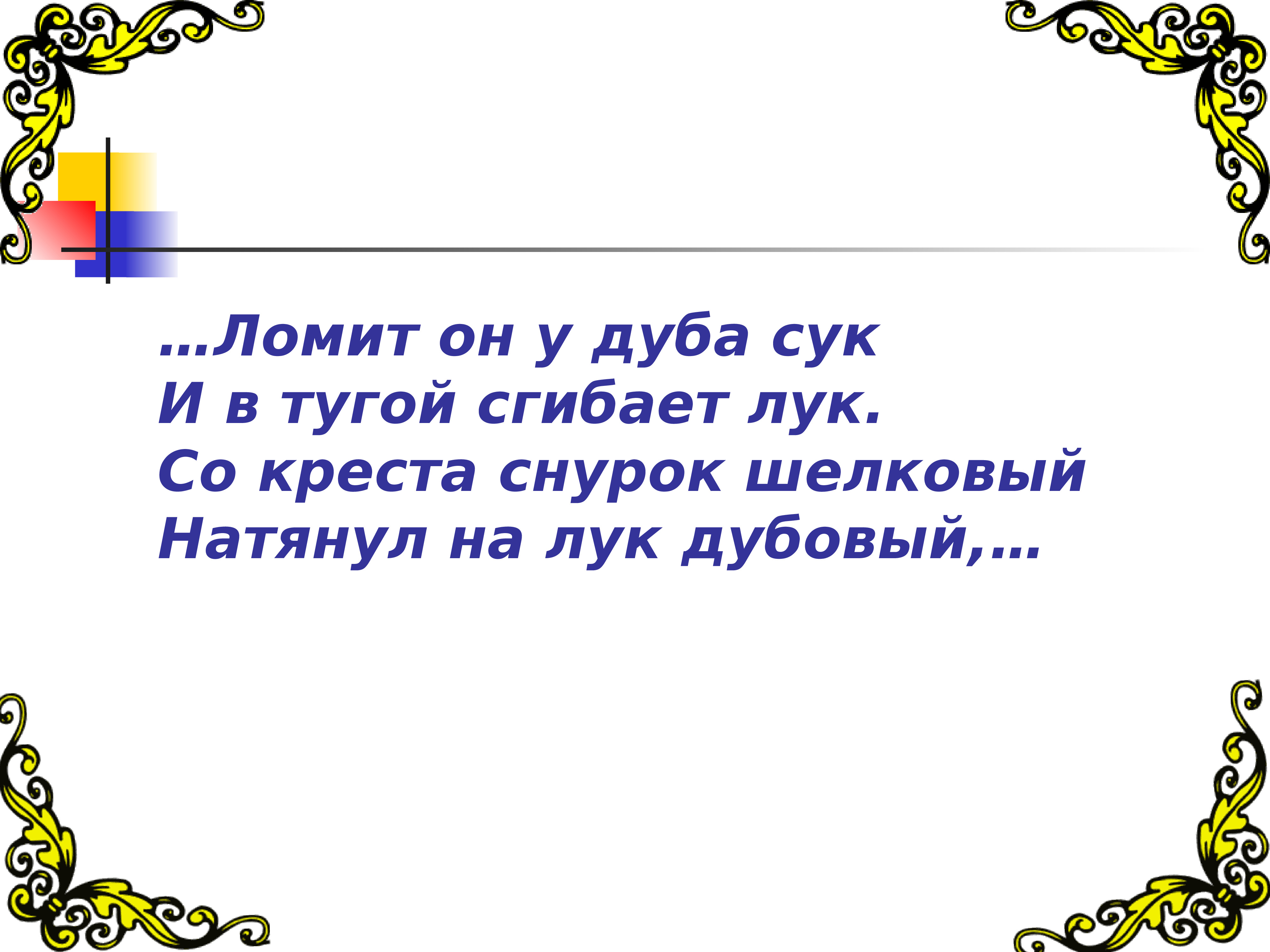Top archery лук. ломит он у дуба. тугой сгибает лук. ломит он у дуба сук. тугой сгибает лук.