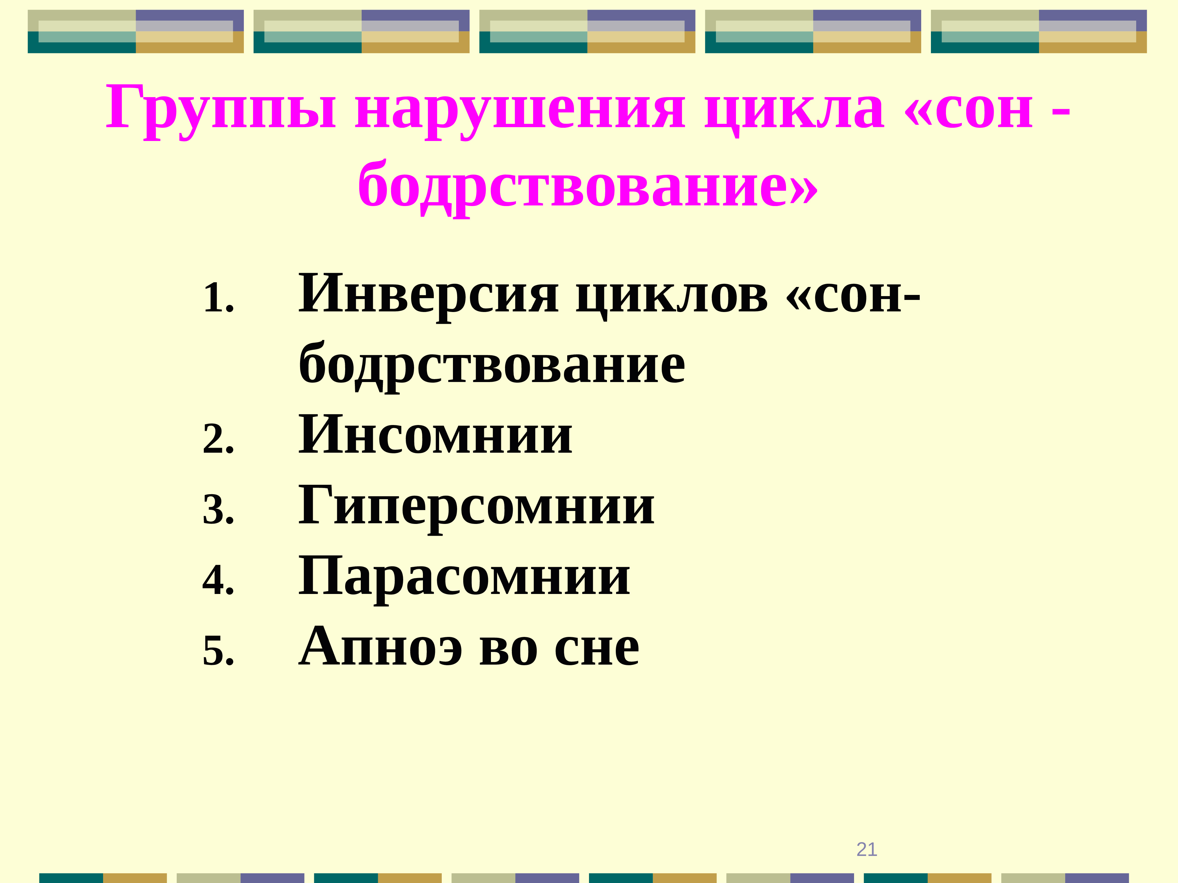 Нарушение цикла. Презентация на тему нарушения сна. Нарушения сна и бодрствования. Нарушение цикла сон бодрствование. Инверсия сна.