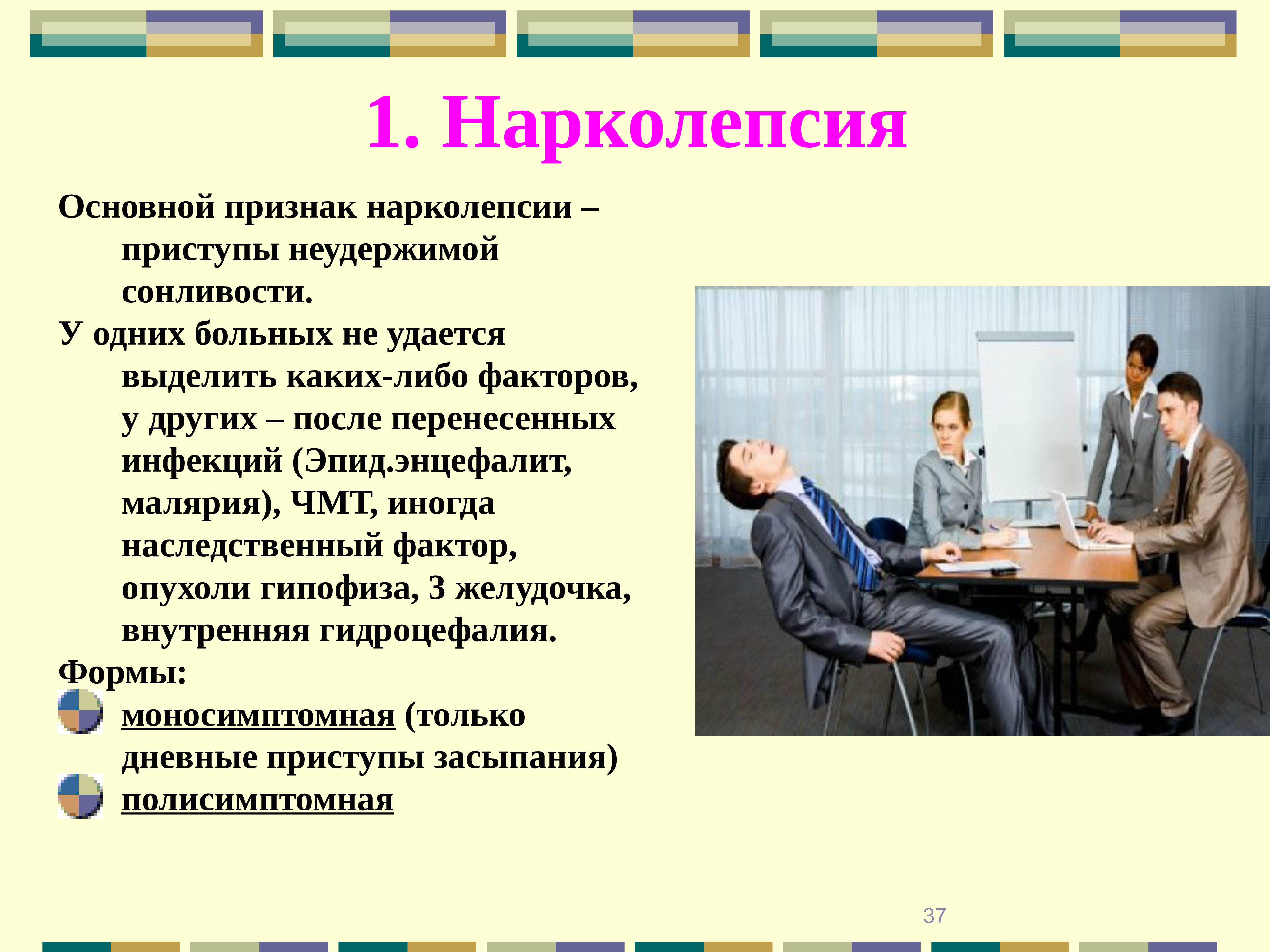 Нарколепсия причины. Нарколепсия. Признаки нарколепсии. Нарколепсия симптомы проявления. Нарколепсия-катаплексия.