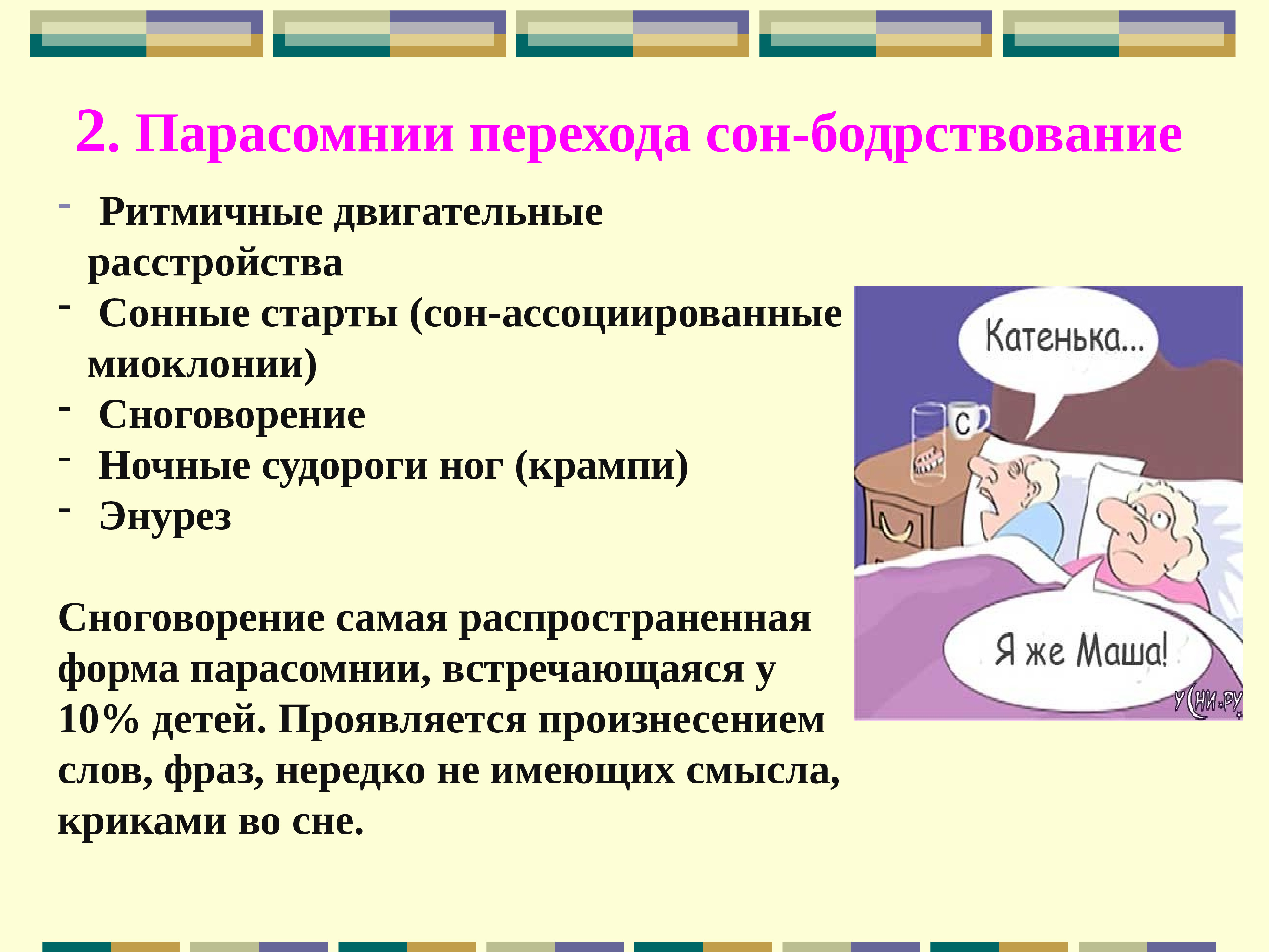 Урок сон и бодрствование презентация