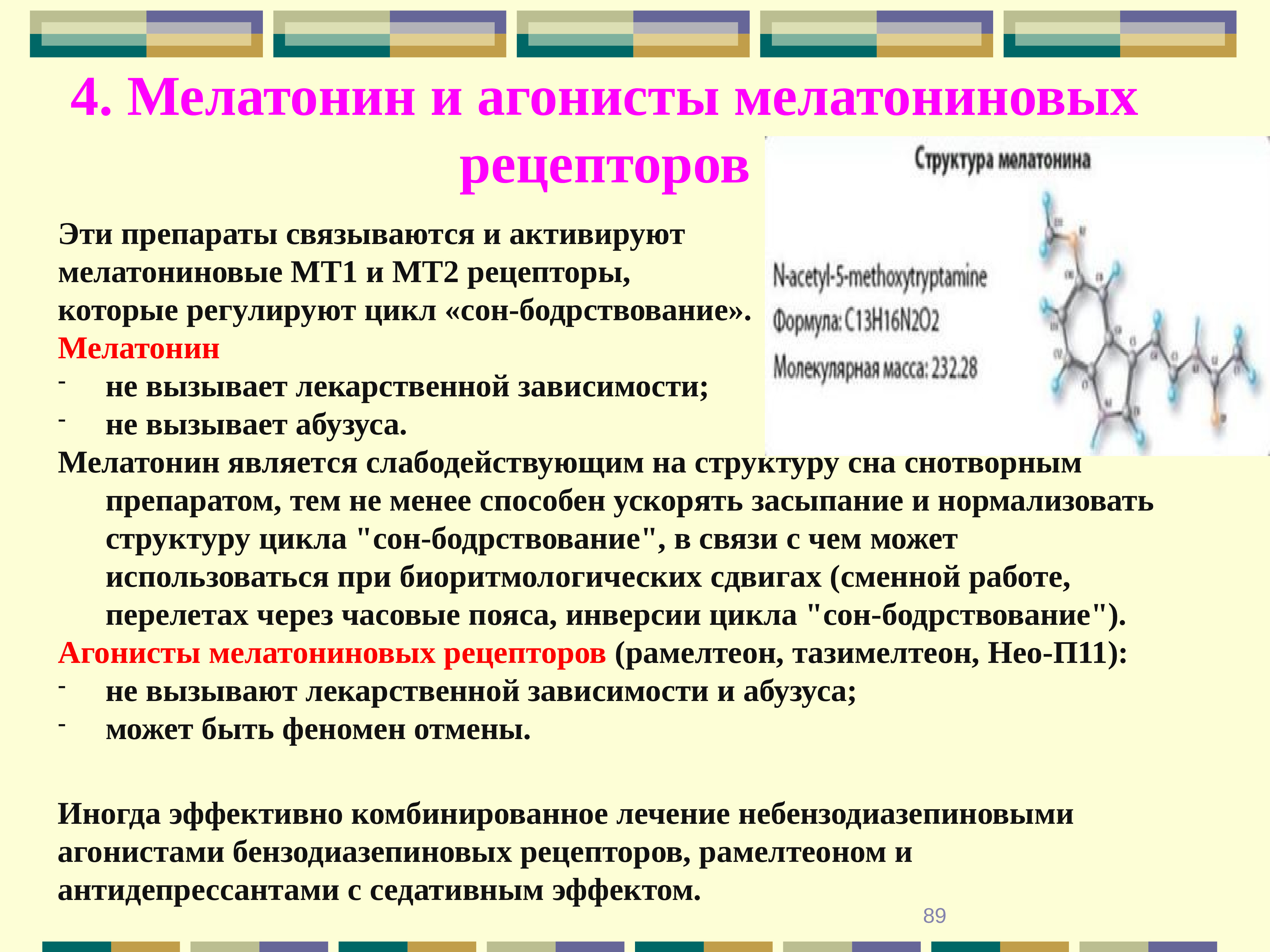 Мелатонин показания. Агонисты мелатониновых рецепторов. Агонисты рецепторов мелатонина. Мелатонин механизм действия фармакология. Механизм действия мелатонина фармакология.