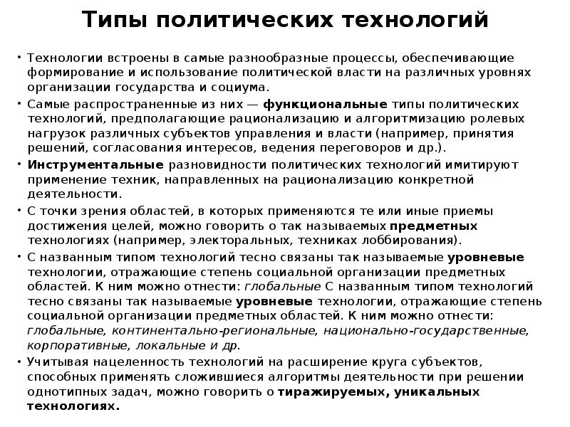 Политические технологии. Роль технологий в политическом процессе. Политические технологии и их роль в современной политике. Роль технологий в политическом процессе. Социальной краткое.