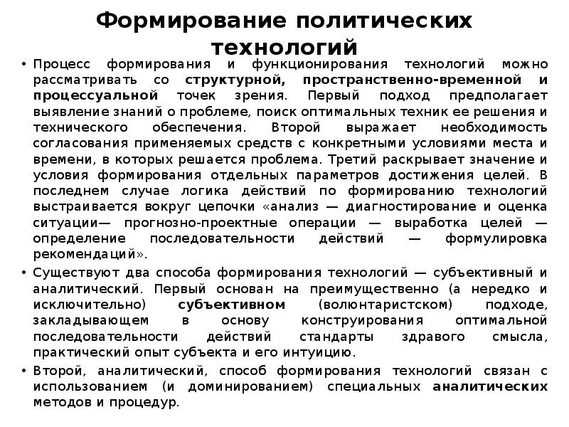 Политические технологии. Способы формирования политических технологий. Политическая технология. Политические технологии презентация.