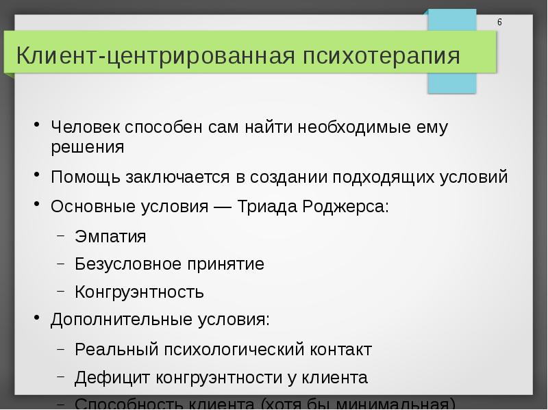 Клиент центрированный подход презентация