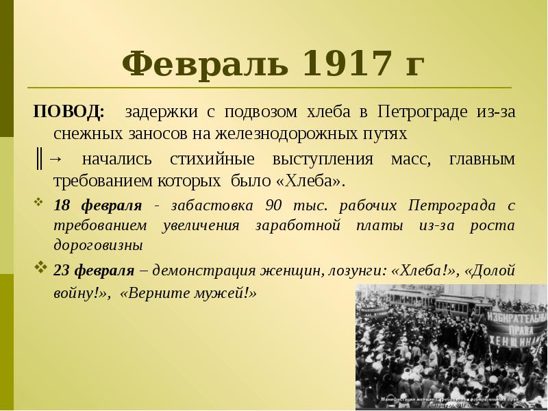 События октябрьской революции. Февраль 1917. Февраль 1917 событие. 25 Февраля 1917. События марта 1917 года в России.