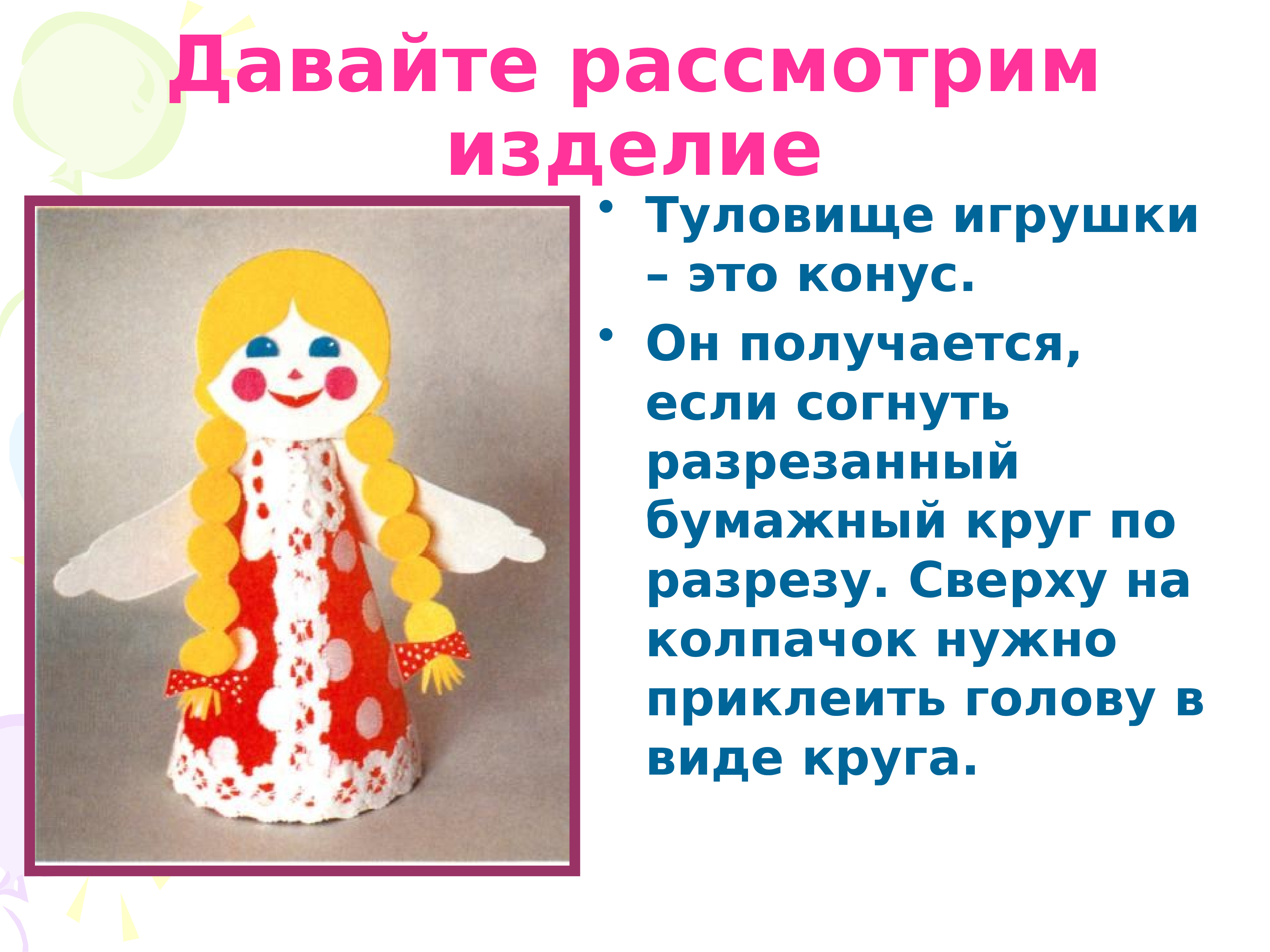 Игрушки из бумажных конусов