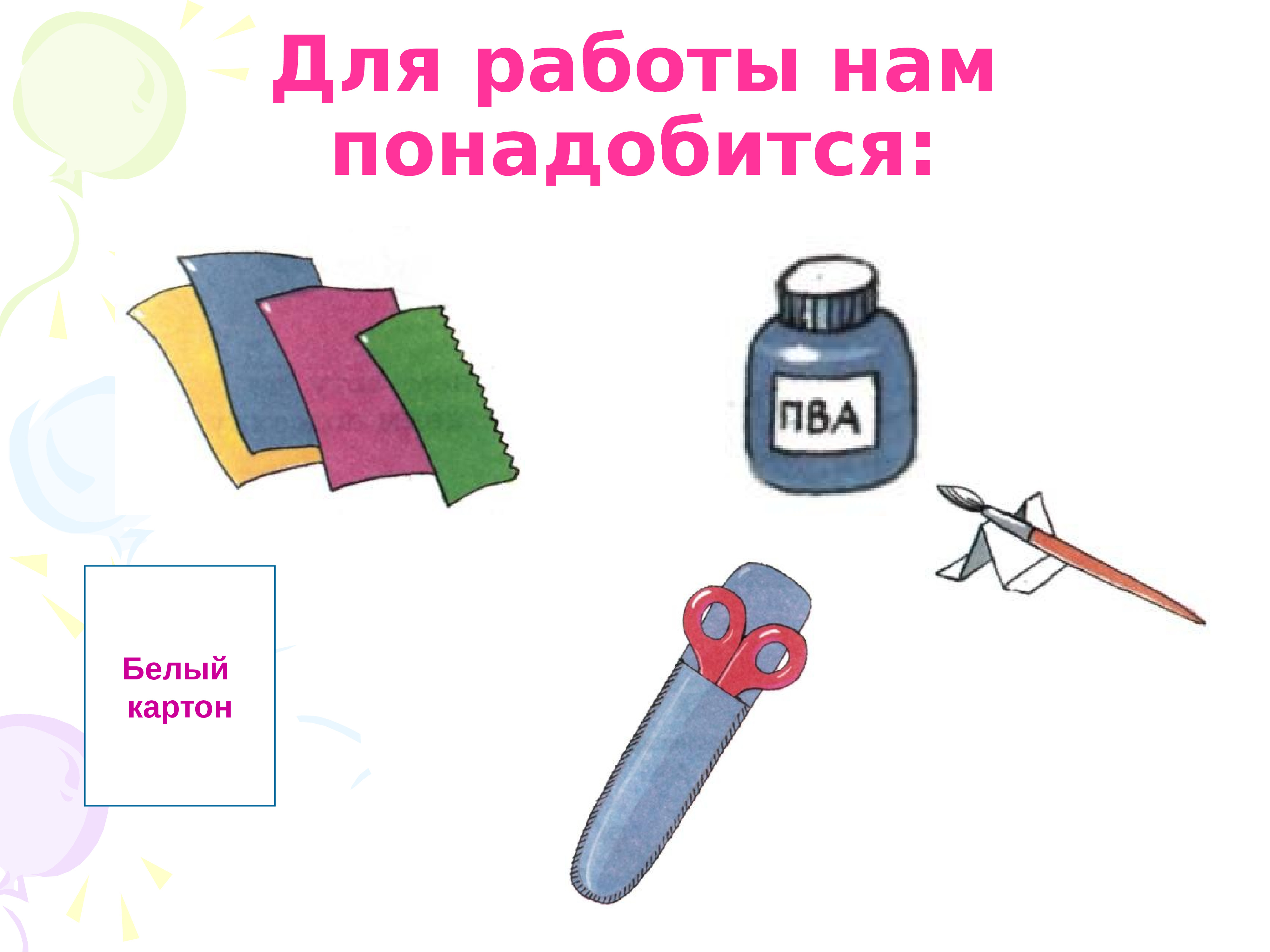 Понадобится. Для работы нам понадобится. Для работы нам понадобится картинка. На урок технологии понадобится. Технология нам понадобится.