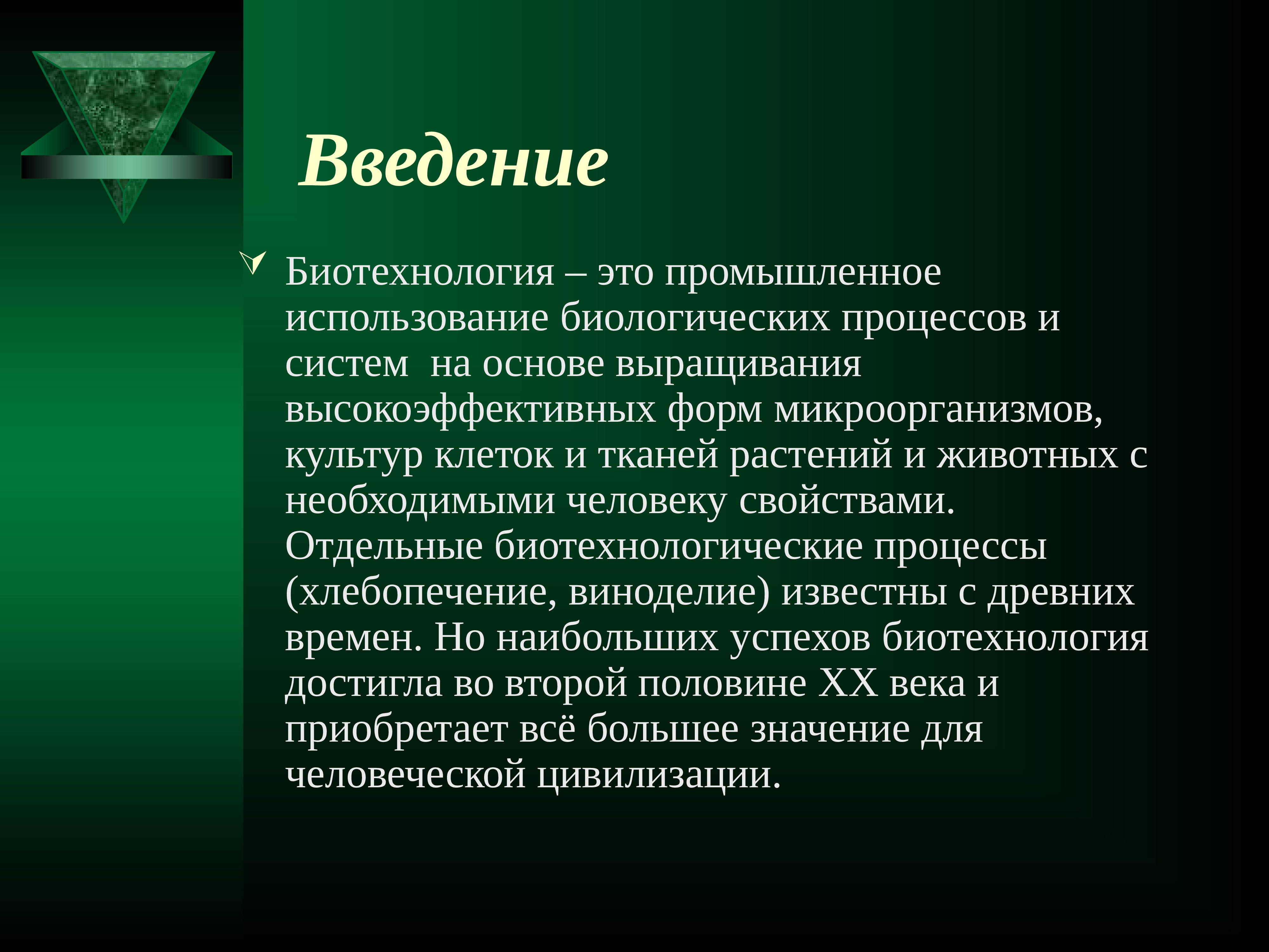 Презентация на тему биотехнология на службе человечества