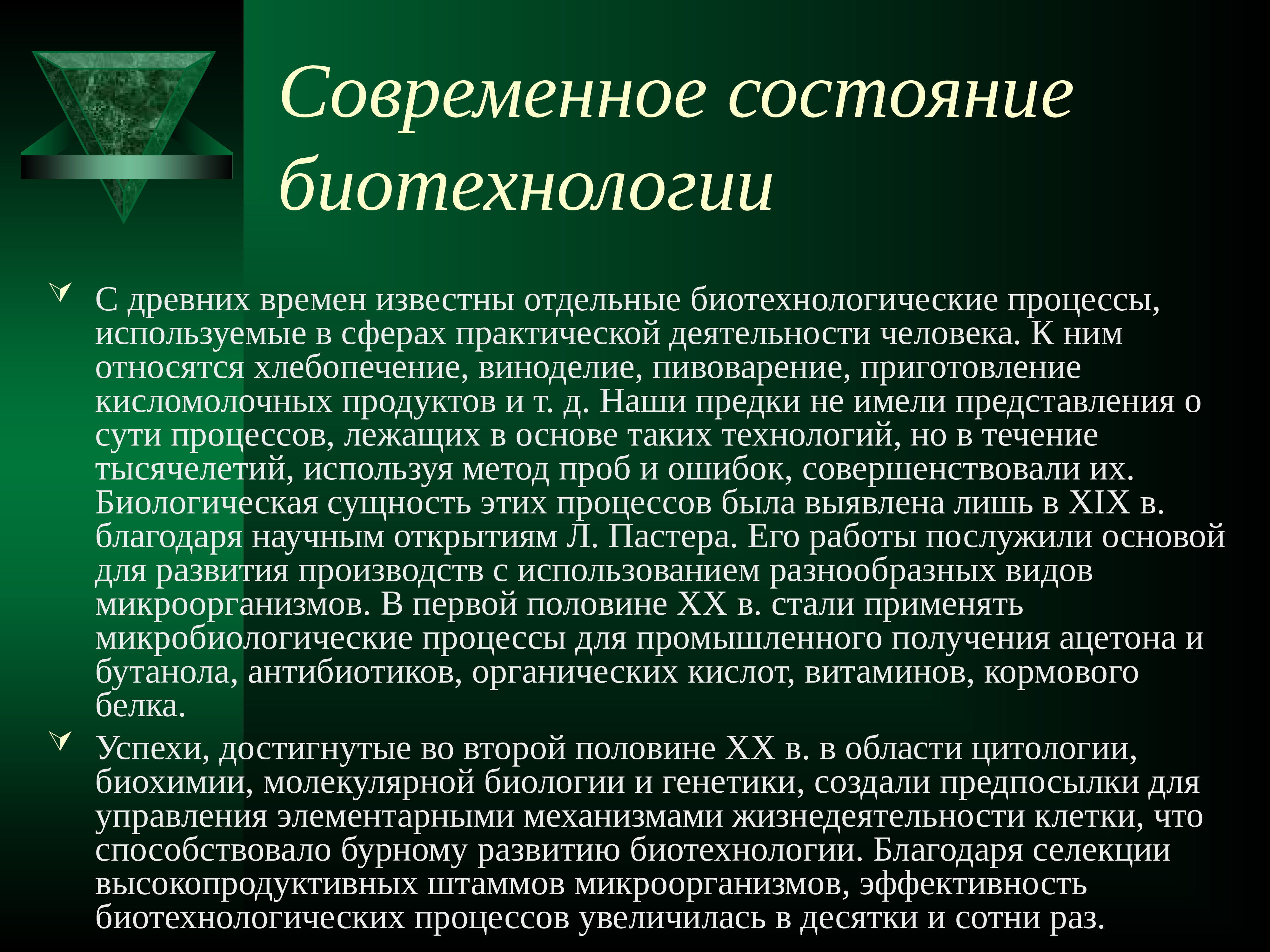 Презентация по биологии на тему биотехнологии по биологии