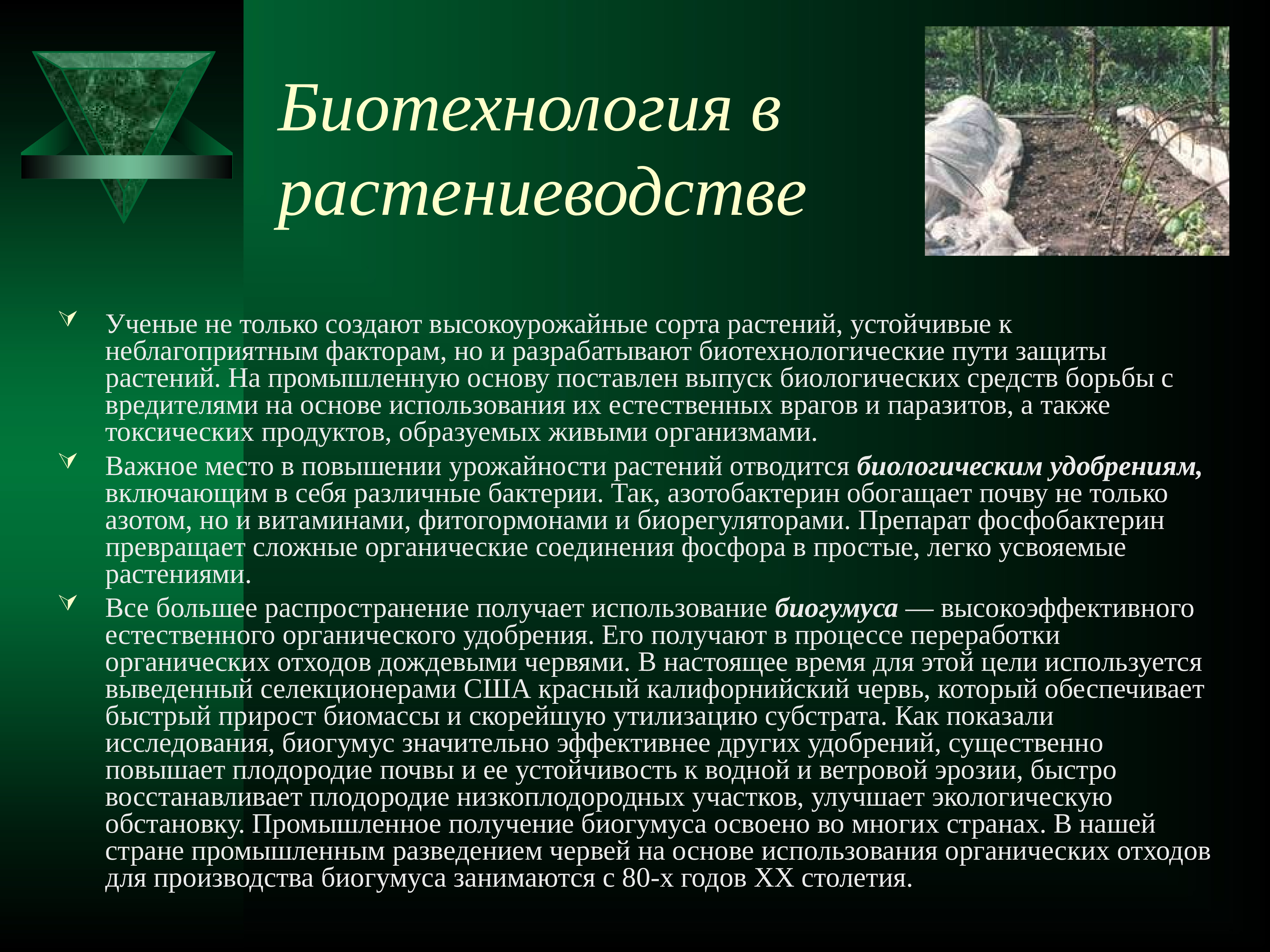 Сообщение о применении. Биологические технологии в растениеводстве. Биотехнологии сообщение. Биотехнология врастеневодстве. Открытия в биотехнологии.