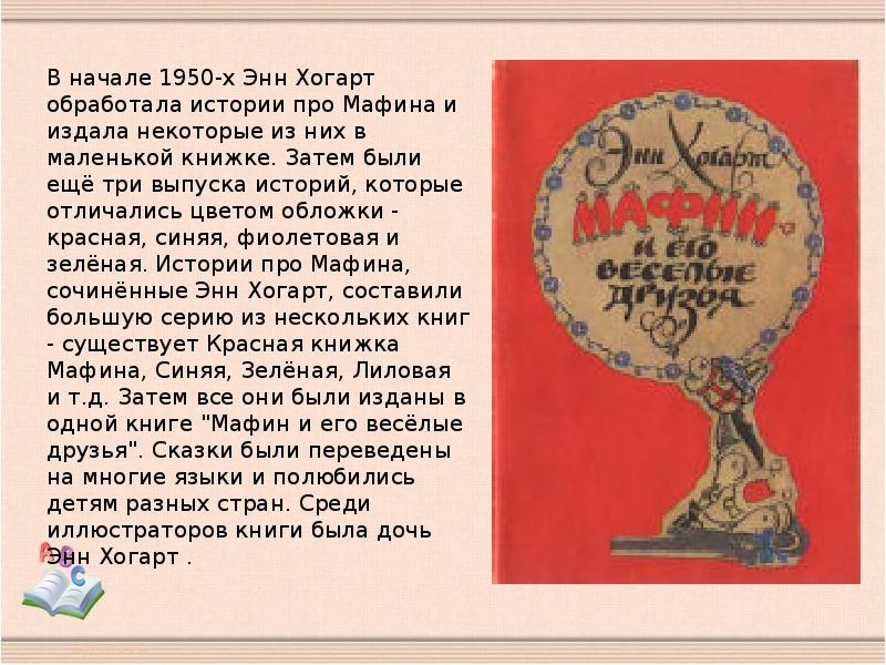 Э хогарт мафин и паук 2 класс школа россии презентация