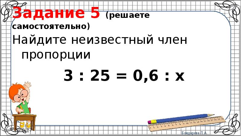 Решено самостоятельно. Найдите неизвестный член пропорции самостоятельная работа. Нахождение неизвестного члена пропорции самостоятельная работа. Чисмые п презентация. Э(zo3)2 найти неизвестный.