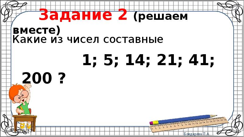 Задача 200. Простые и составные числа проверочная работа 5 класс. Проверочная работа по теме простые и составные числа 6 класс. Проверочная работа по теме простые и составные числа 5 класс. Проверочная работа простые и составные числа 5 класс гимназия 4.