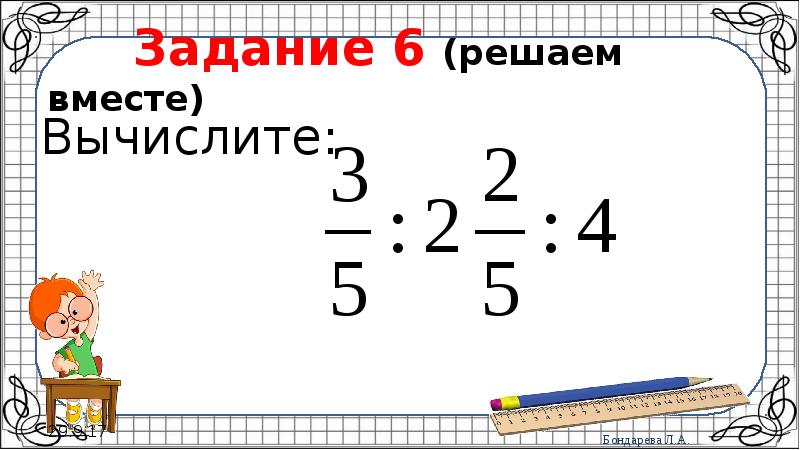 6 реши. Вычислите задания.